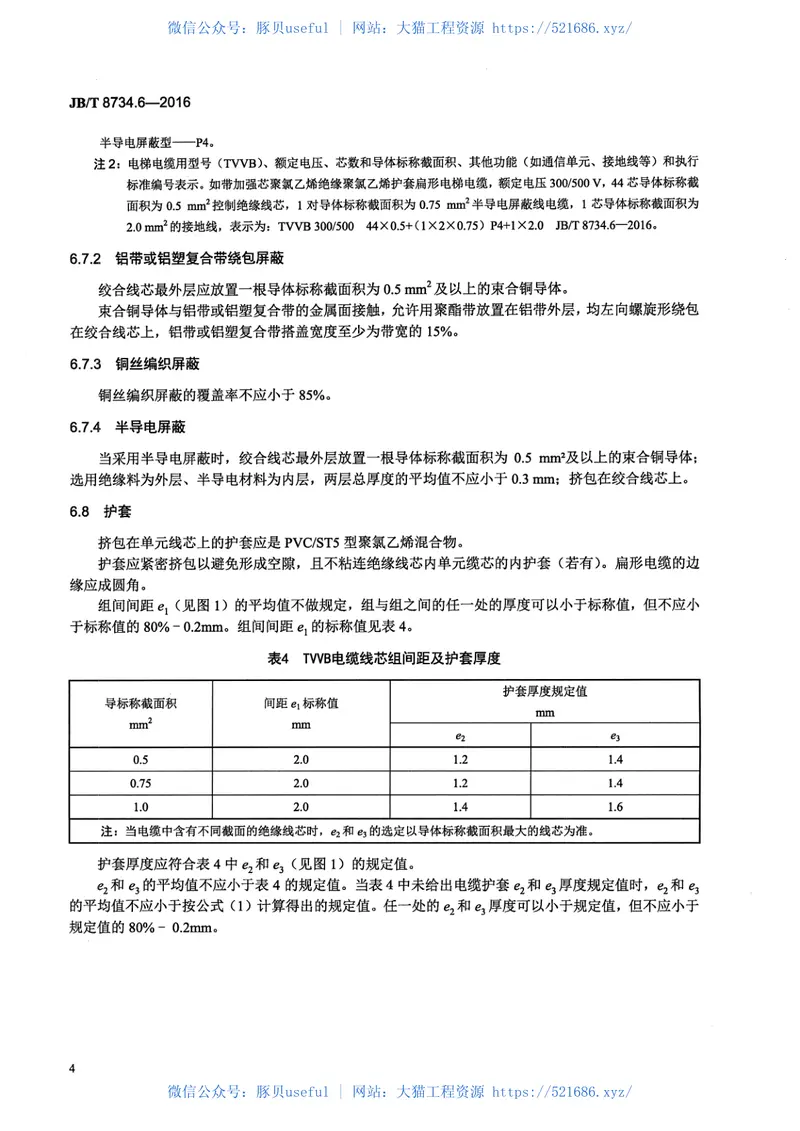JB∕T8734.6-2016额定电压450∕750V及以下聚氯乙烯绝缘电缆电线和软线第6部分电梯电缆 预览图
