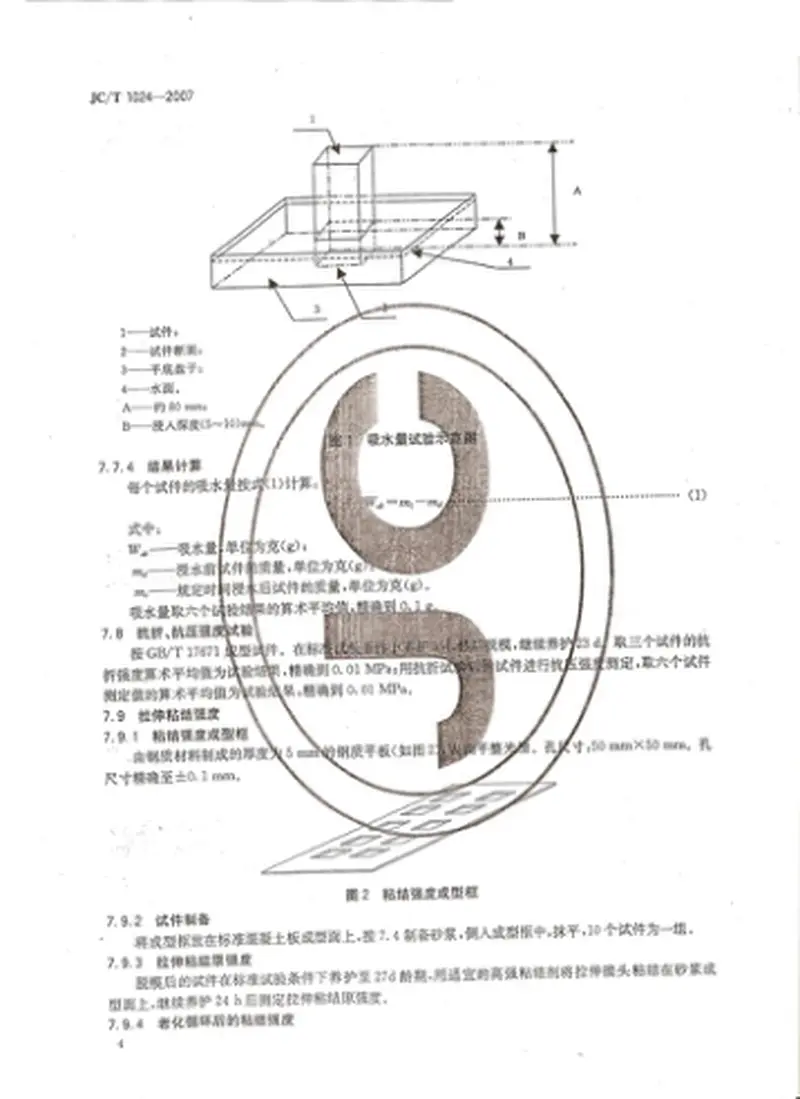 JC1024-2007墙体饰面砂浆 预览图