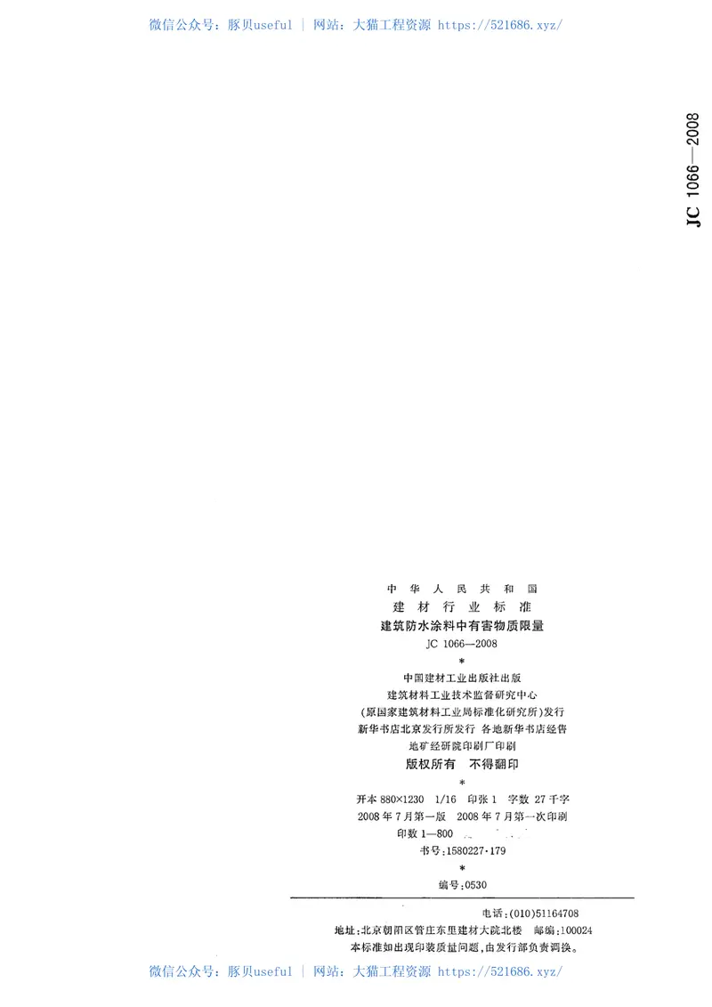 JC1066-2008建筑防水涂料中有害物质限量 预览图