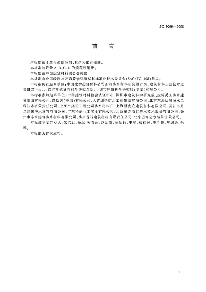 JC1066-2008建筑防水涂料中有害物质限量 预览图