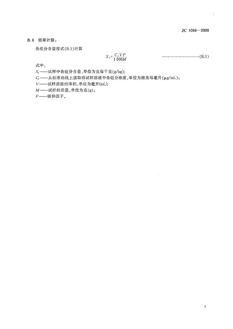 JC1066-2008建筑防水涂料中有害物质限量 预览图