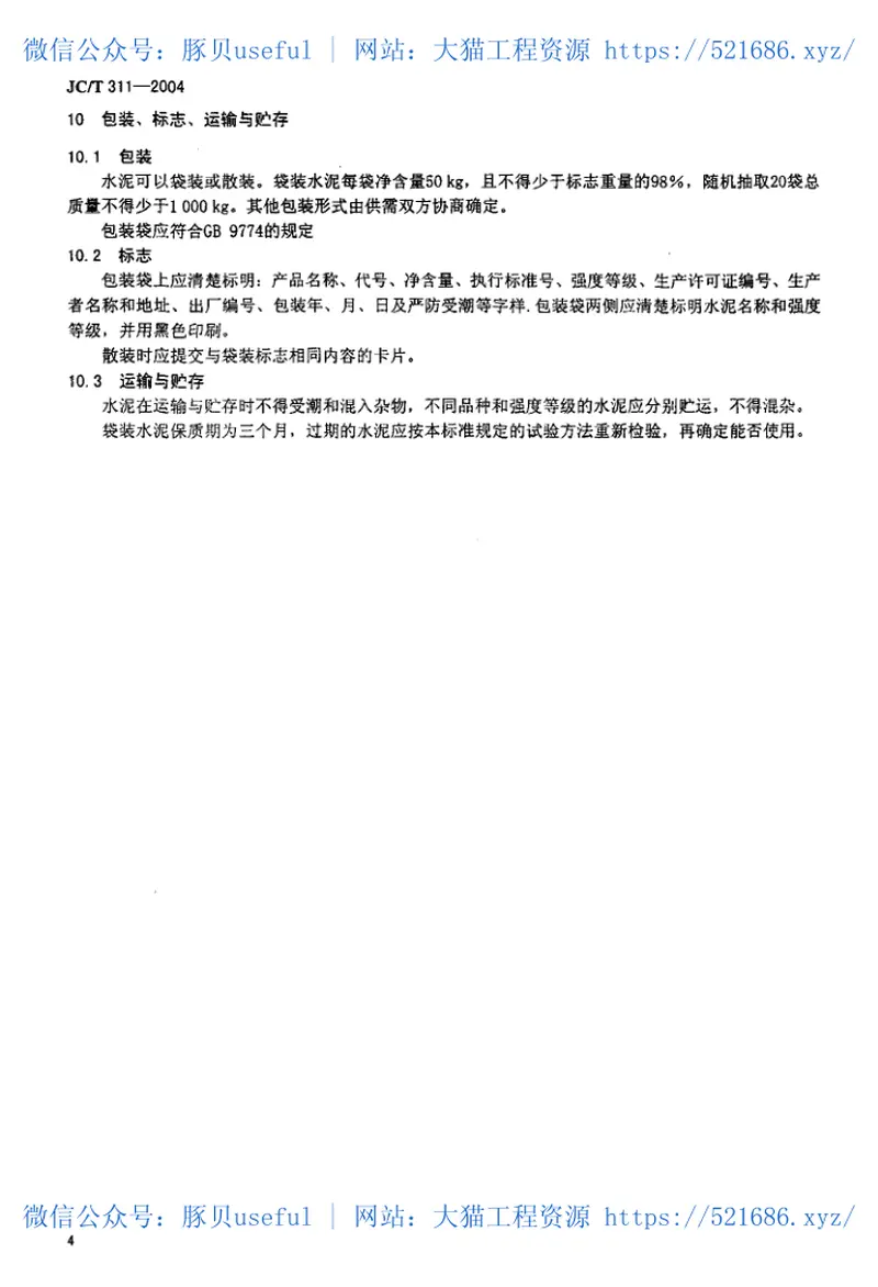 JC311-2004明矾石膨胀水泥 预览图