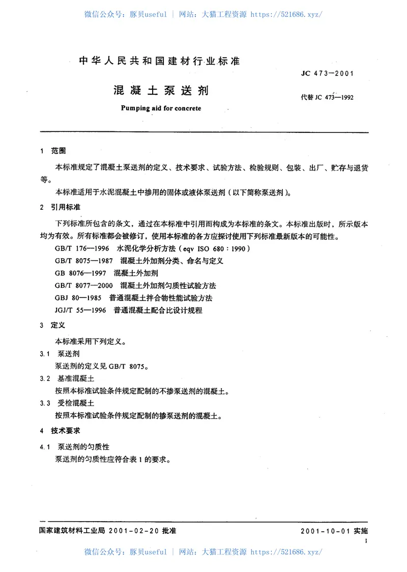 JC473-2001混凝土泵送剂 预览图