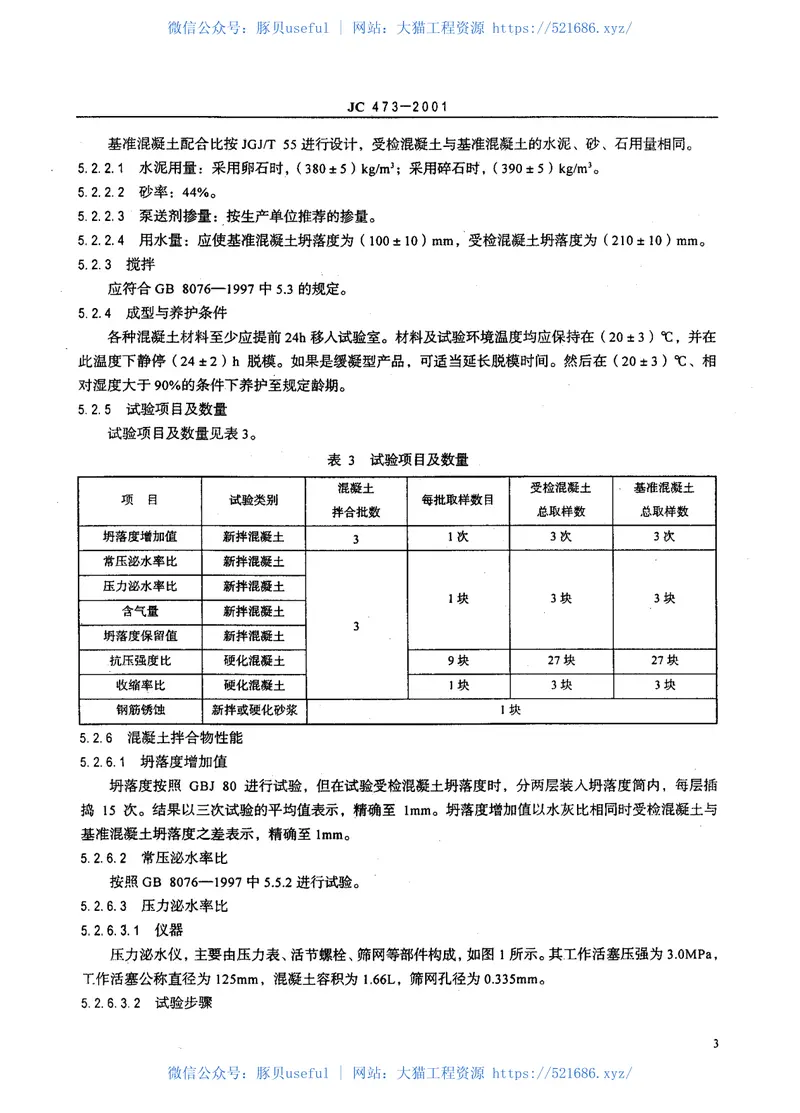 JC473-2001混凝土泵送剂 预览图