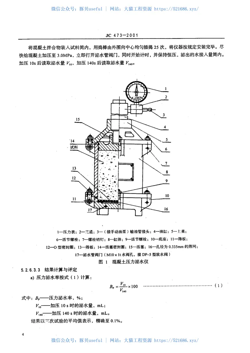 JC473-2001混凝土泵送剂 预览图