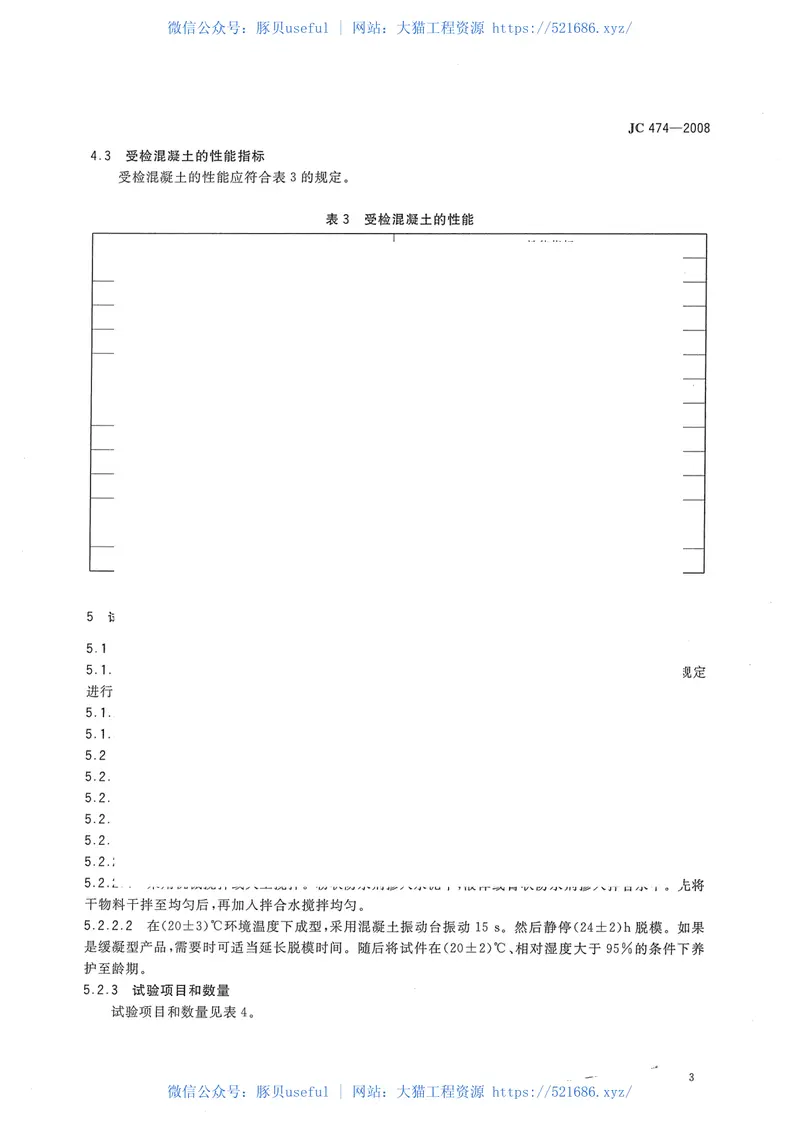 JC474-2008砂浆、混凝土防水剂 预览图