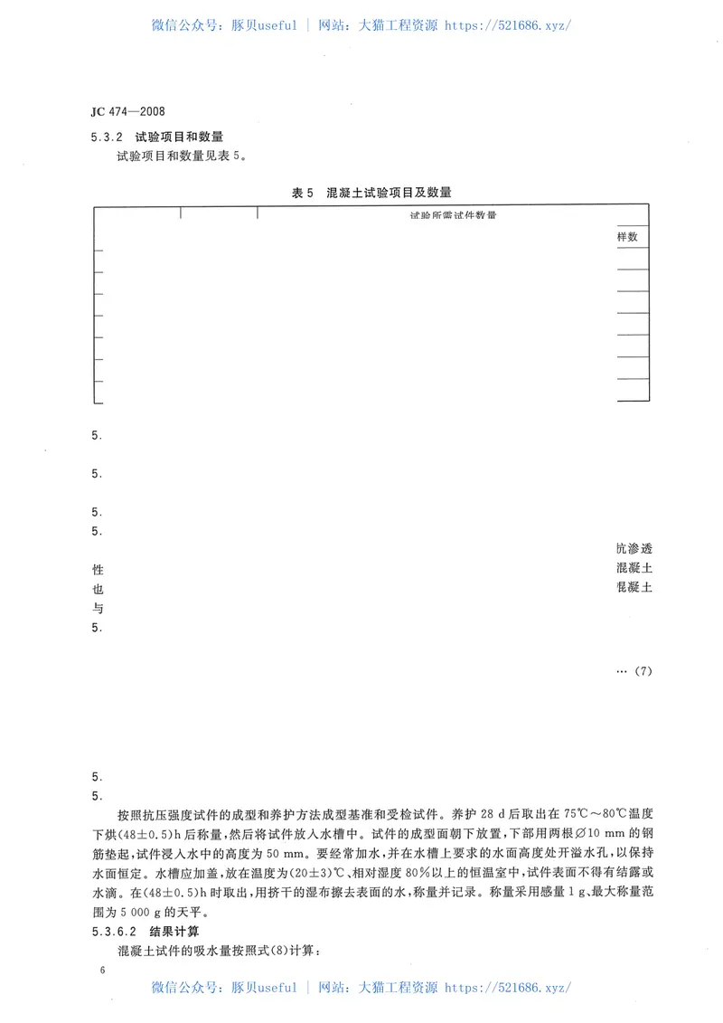JC474-2008砂浆、混凝土防水剂 预览图