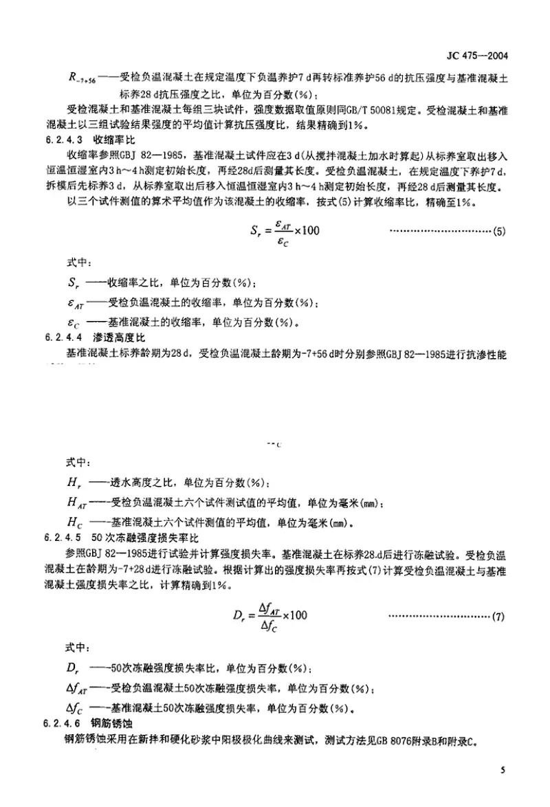 JC475-2004混凝土防冻剂 预览图