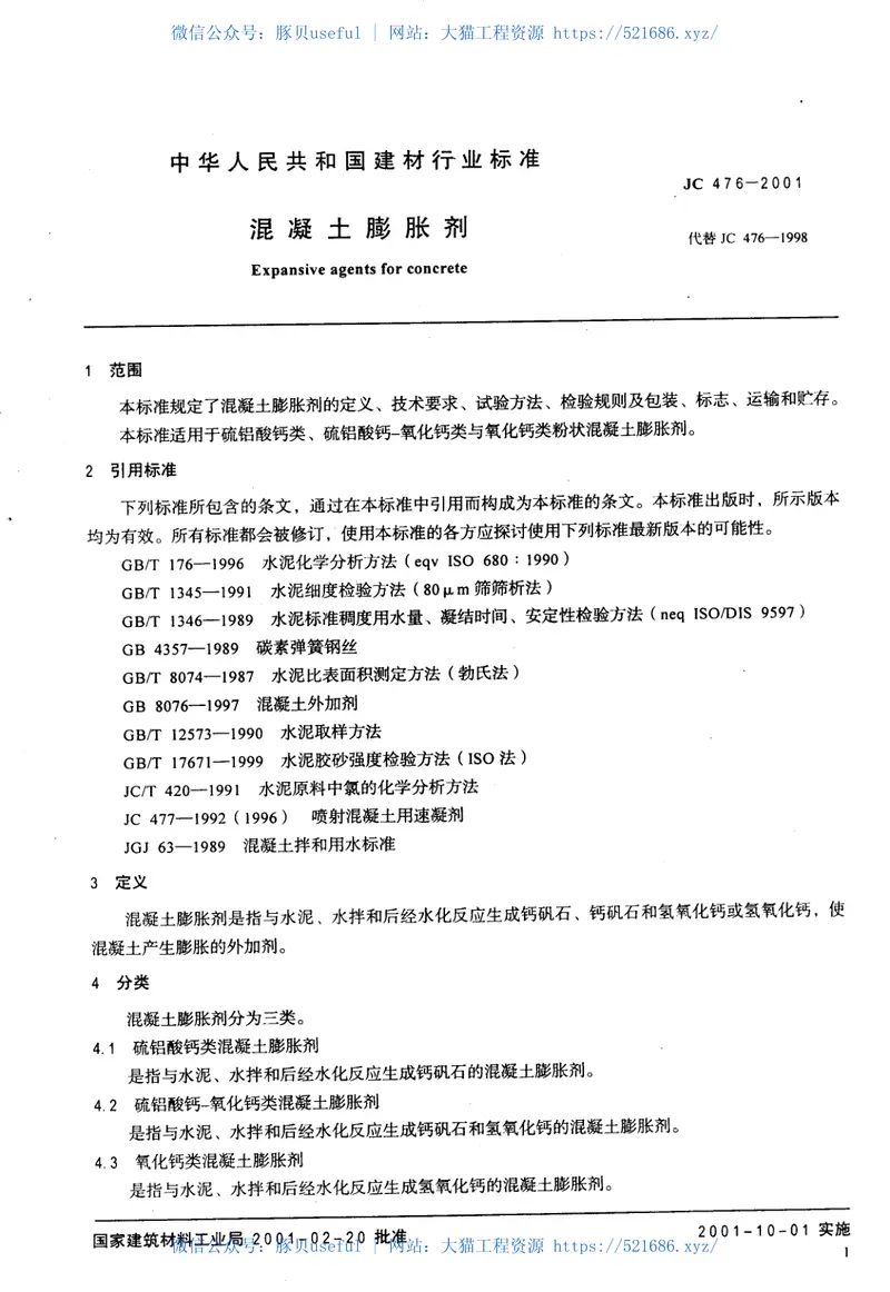 JC476-2001混凝土膨胀剂 预览图