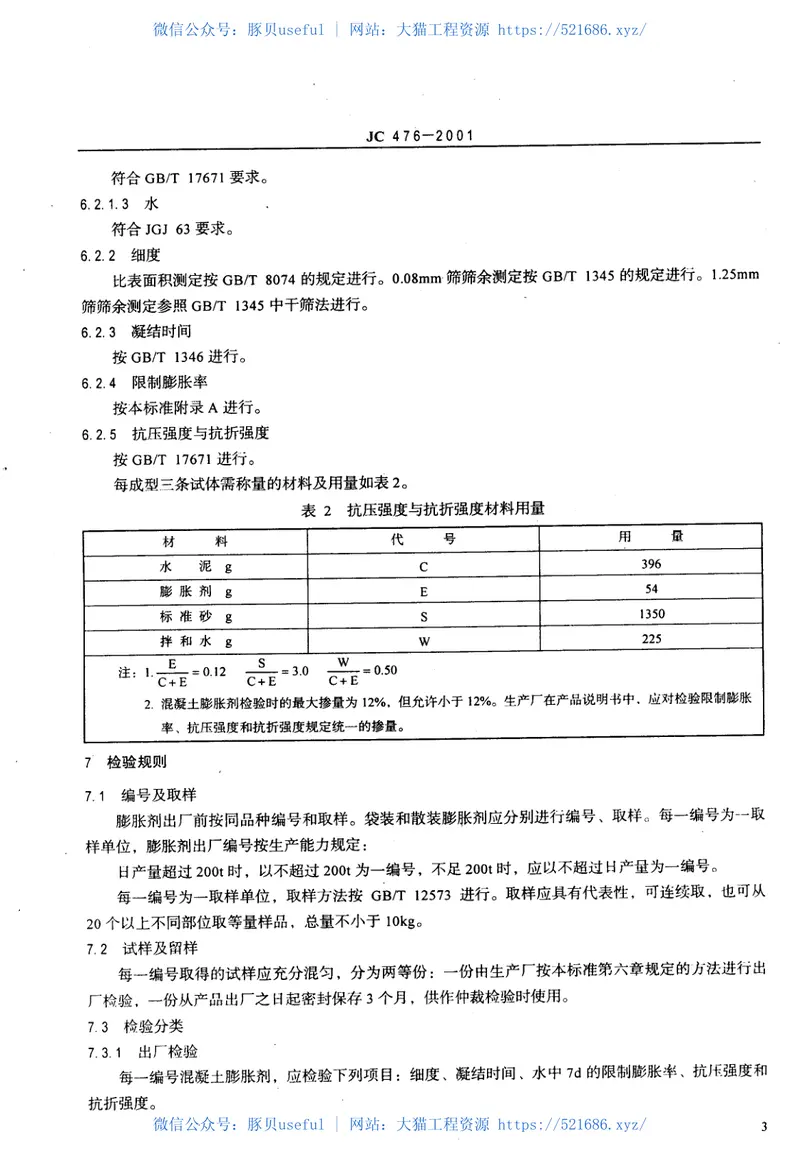 JC476-2001混凝土膨胀剂 预览图
