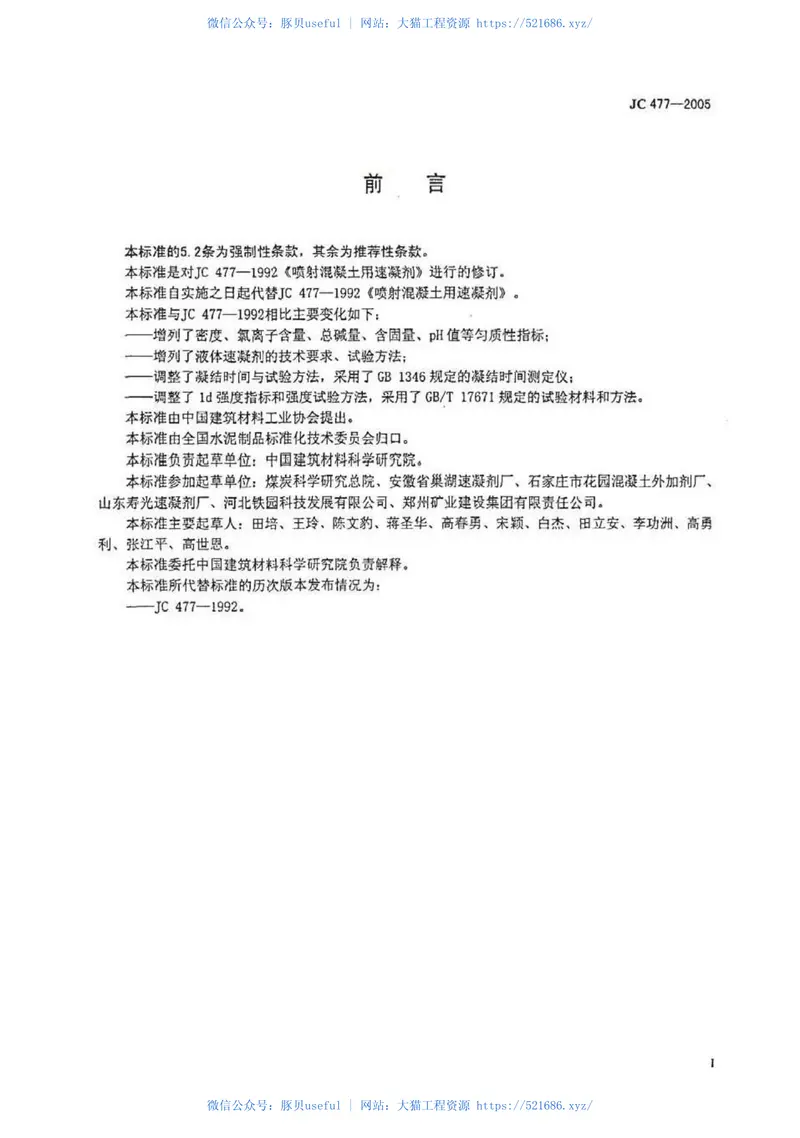 JC477-2005喷射混凝土用速凝剂 预览图