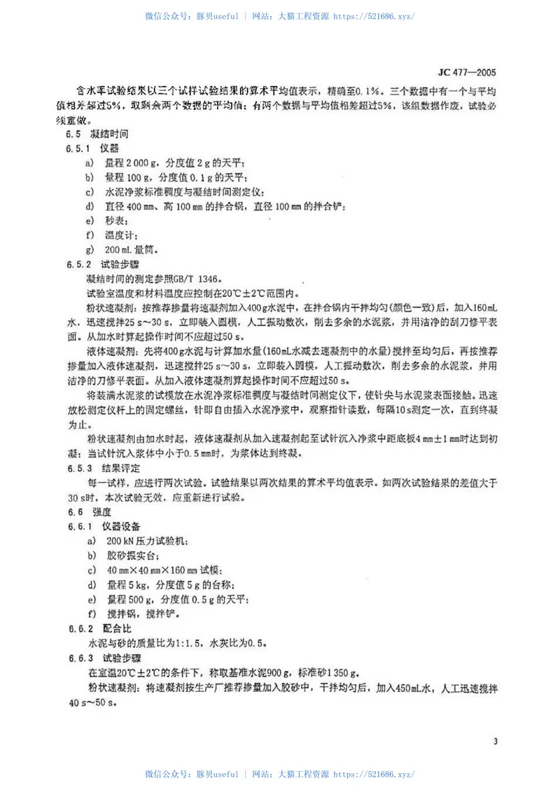 JC477-2005喷射混凝土用速凝剂 预览图