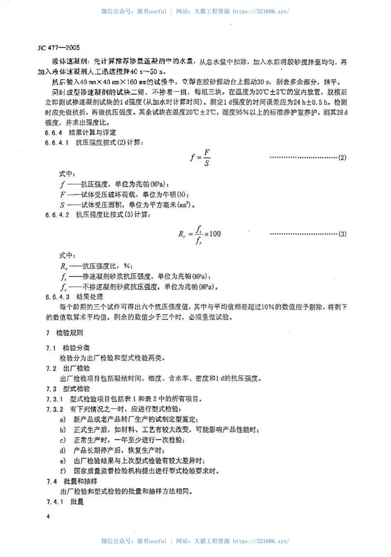 JC477-2005喷射混凝土用速凝剂 预览图