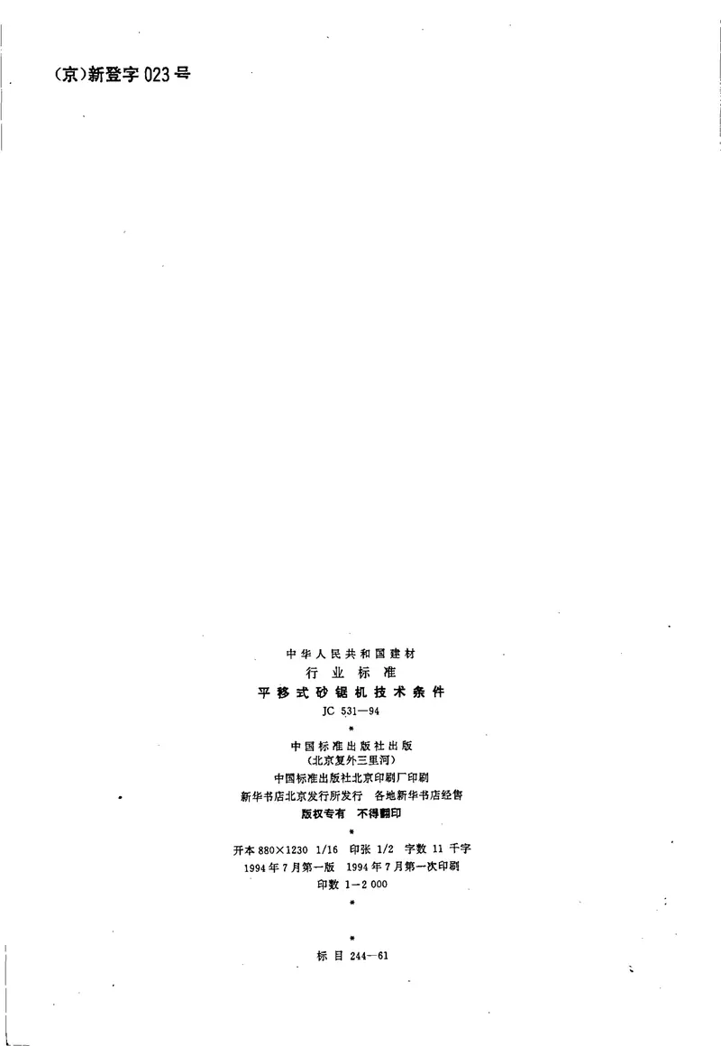 JC531-1994平移式砂锯机技术条件 预览图
