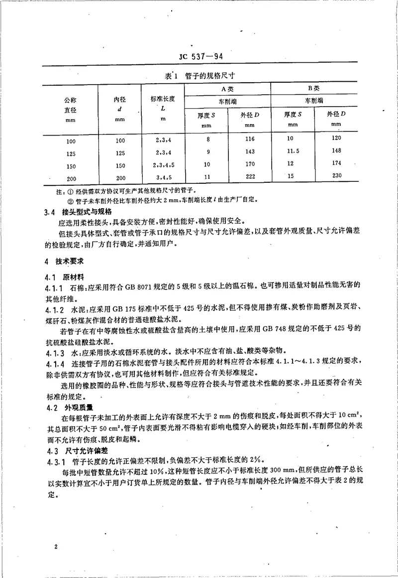 JC537-1994石棉水泥电缆管及其接头 预览图