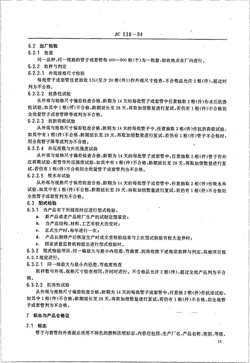 JC538-1994石棉水泥落水管、排污管及其接头 预览图
