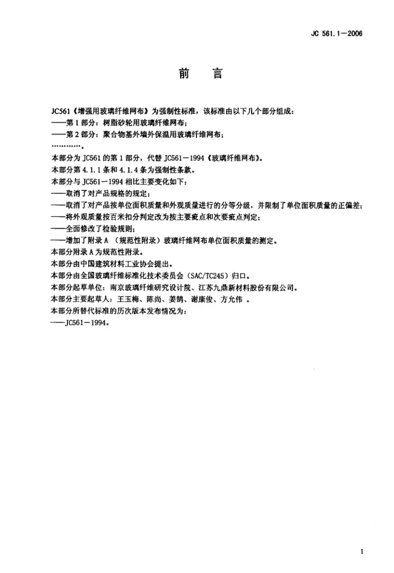JC561.1-2006增强用玻璃纤维网布第1部分：树脂砂轮用玻璃纤维网布 预览图