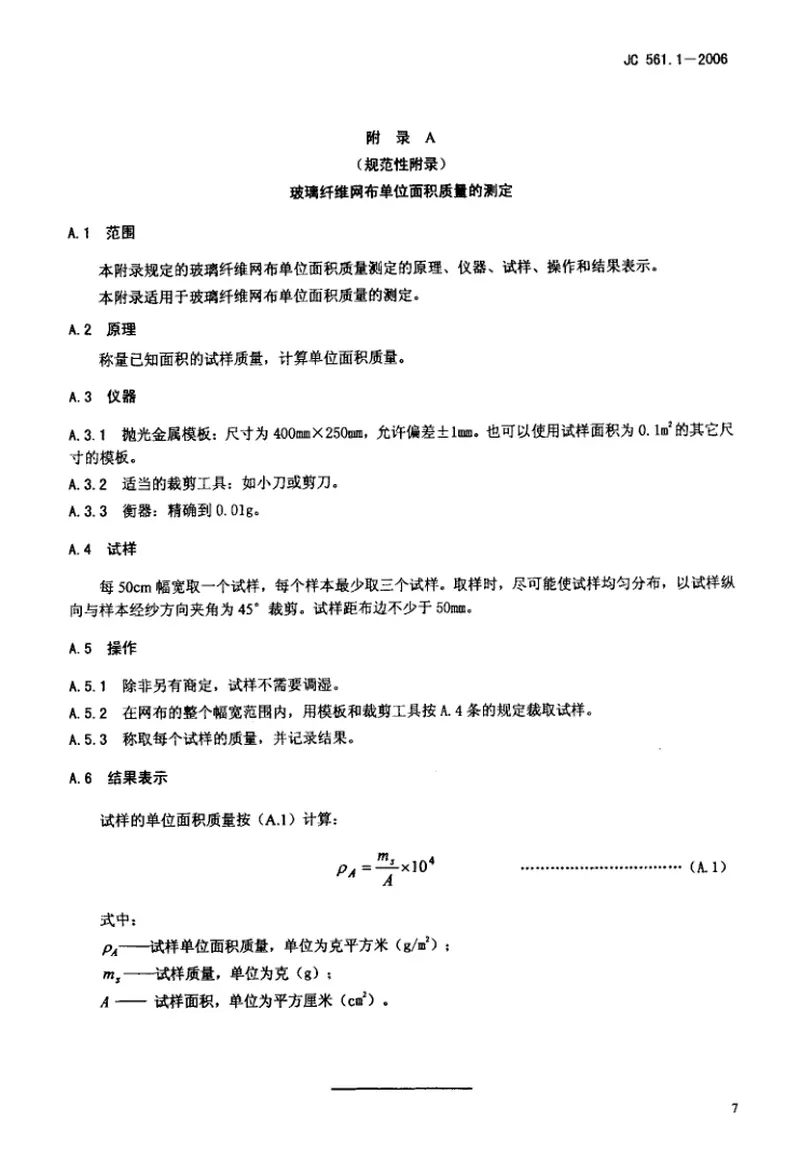 JC561.1-2006增强用玻璃纤维网布第1部分：树脂砂轮用玻璃纤维网布 预览图