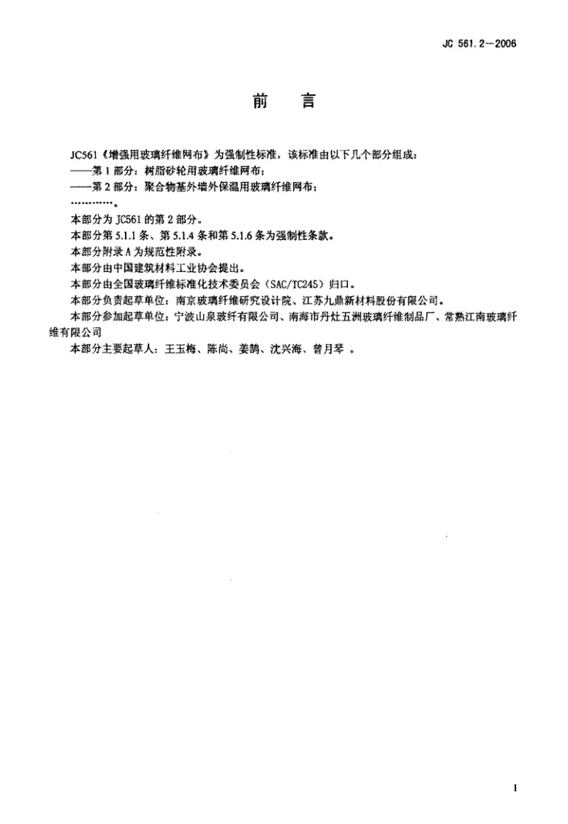 JC561.2-2006增强用玻璃纤维网布第2部分:聚合物基外墙外保温用玻璃纤维网布 预览图