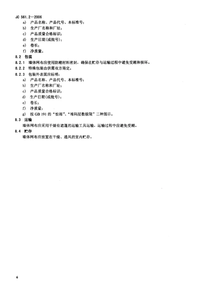 JC561.2-2006增强用玻璃纤维网布第2部分:聚合物基外墙外保温用玻璃纤维网布 预览图