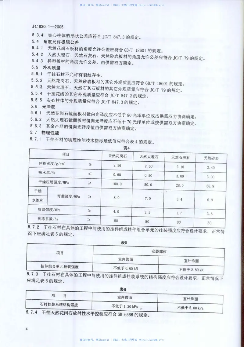JC830.1-2005干挂饰面石材及其金属挂件第1部分：干挂饰面石材 预览图