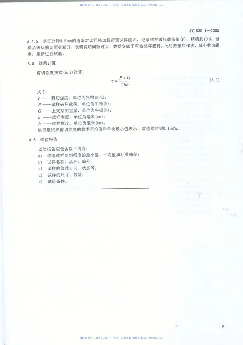 JC830.1-2005干挂饰面石材及其金属挂件第1部分：干挂饰面石材 预览图