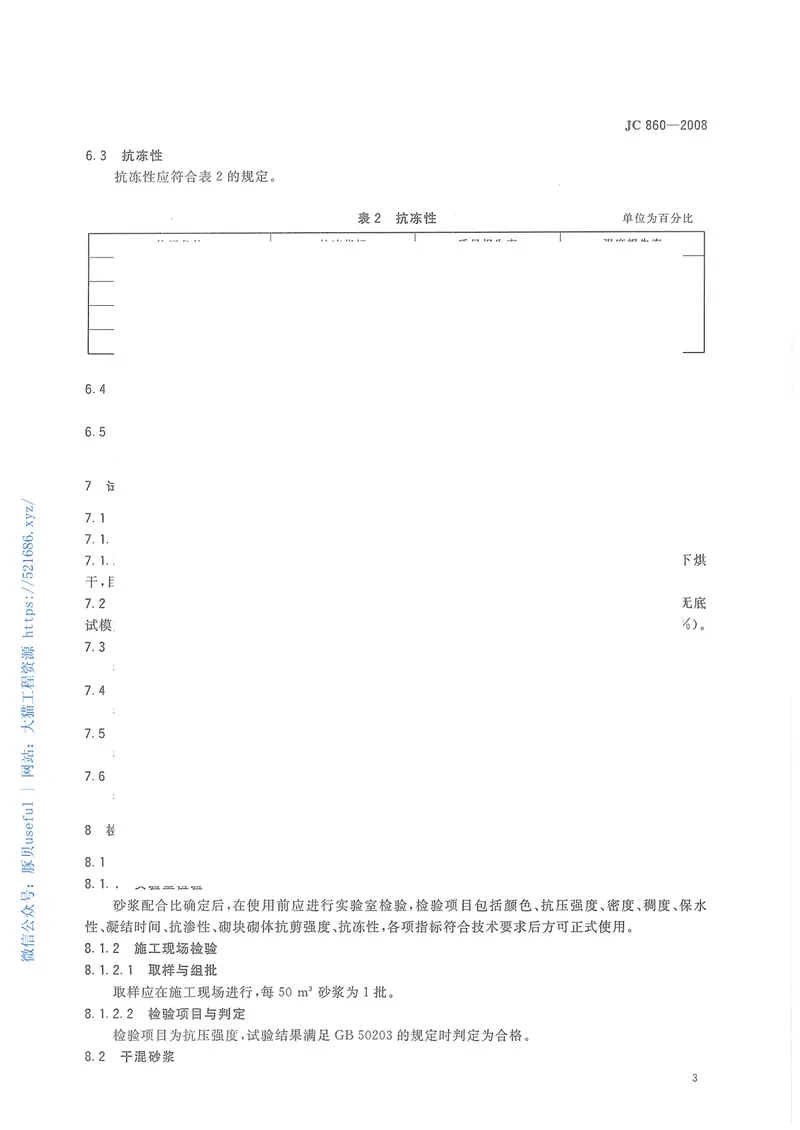 JC860-2008混凝土小型空心砌块和混凝土砖砌筑砂浆 预览图
