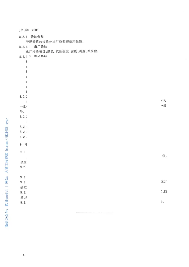 JC860-2008混凝土小型空心砌块和混凝土砖砌筑砂浆 预览图