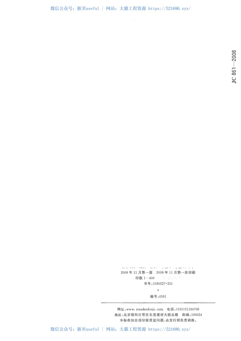 JC861-2008混凝土砌块(砖)砌体用灌孔混凝土 预览图