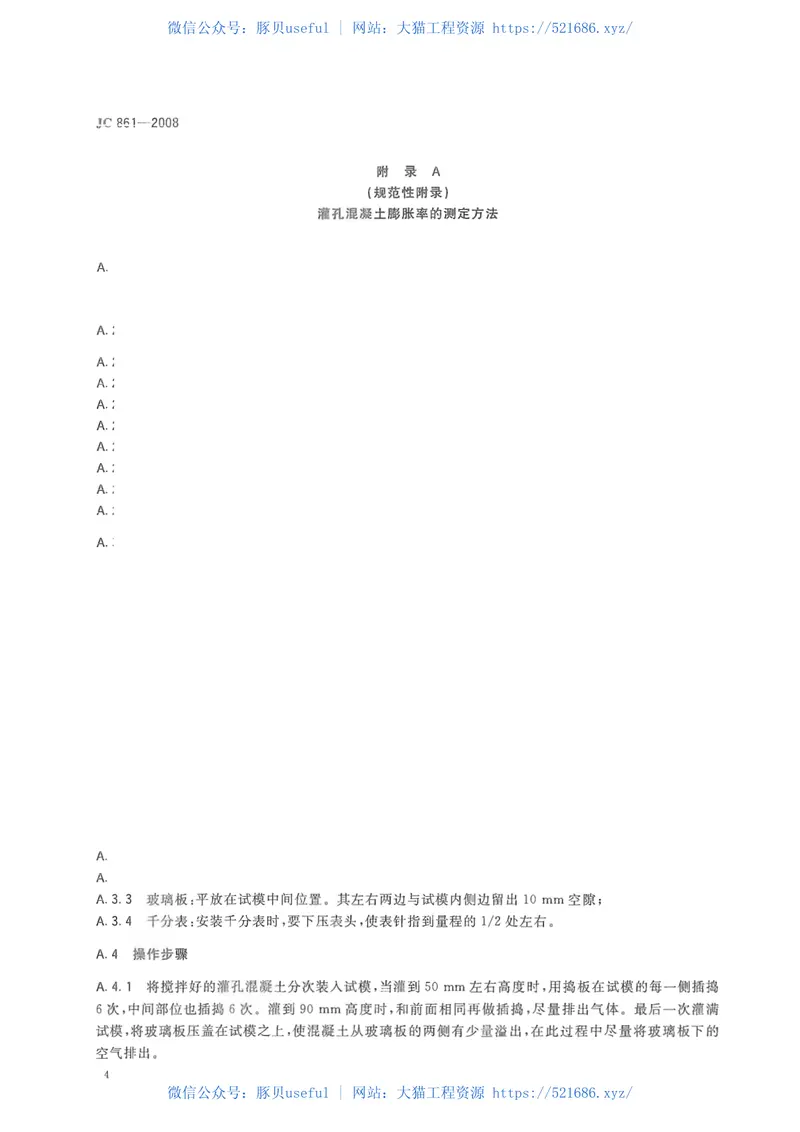 JC861-2008混凝土砌块(砖)砌体用灌孔混凝土 预览图