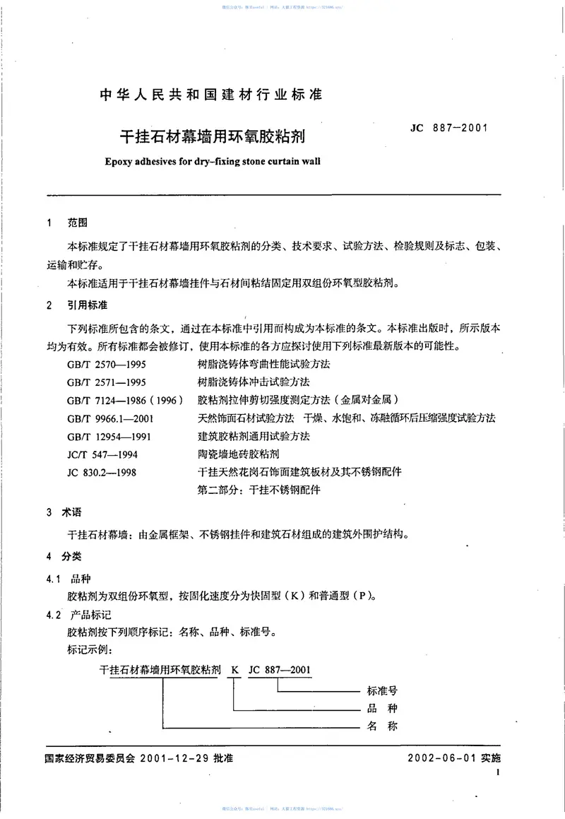 JC887-2001干挂石材幕墙用环氧胶粘剂 预览图