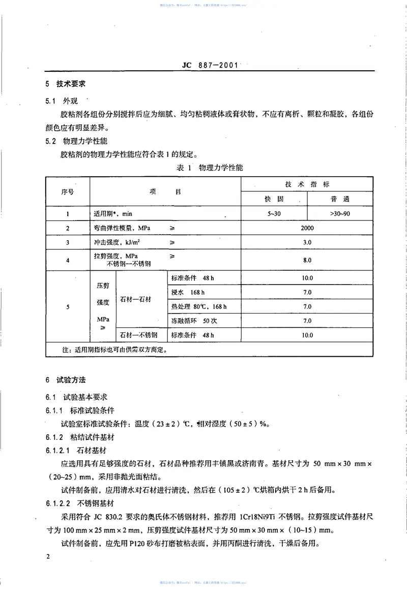 JC887-2001干挂石材幕墙用环氧胶粘剂 预览图