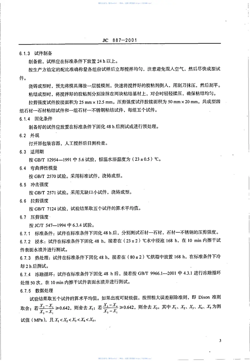 JC887-2001干挂石材幕墙用环氧胶粘剂 预览图