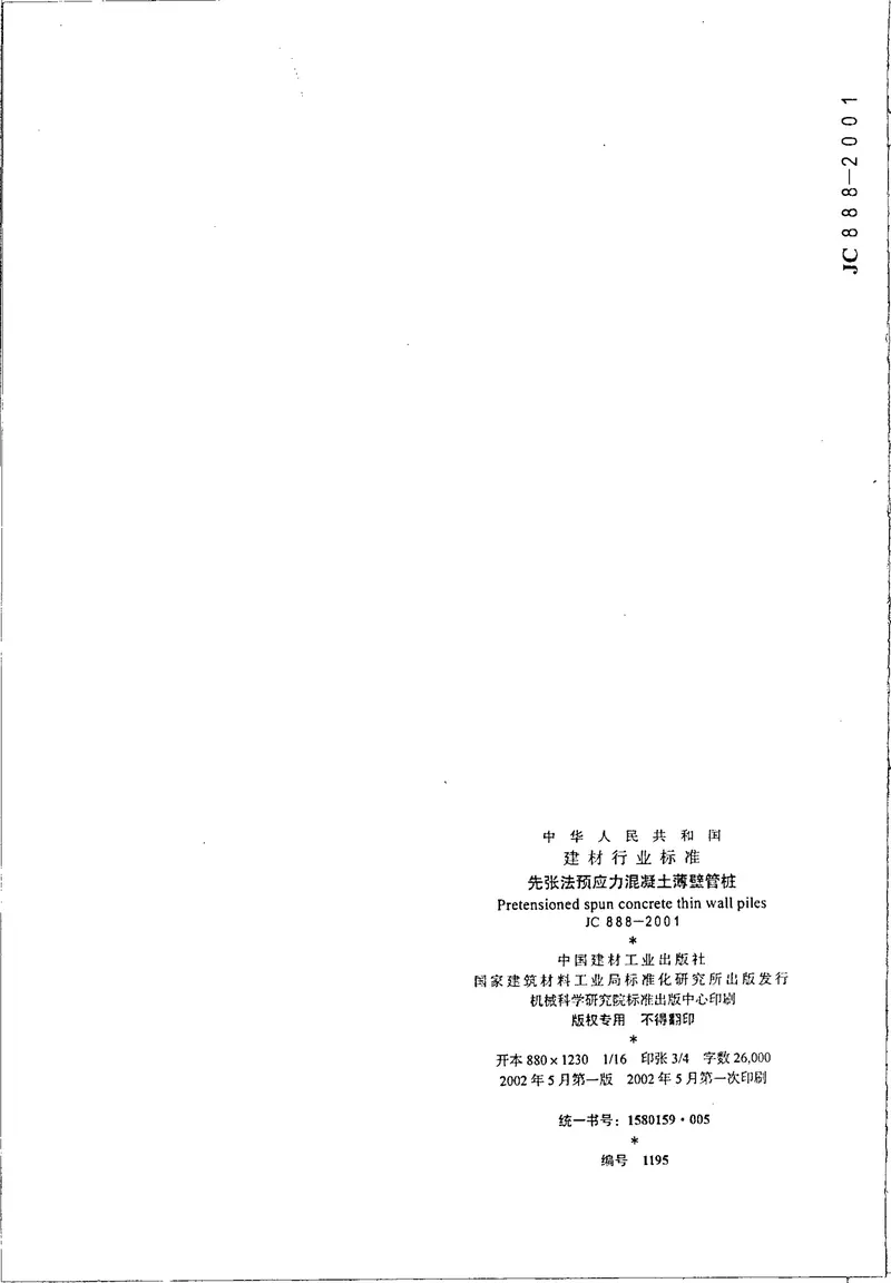 JC888-2001先张法预应力混凝土薄壁管桩 预览图