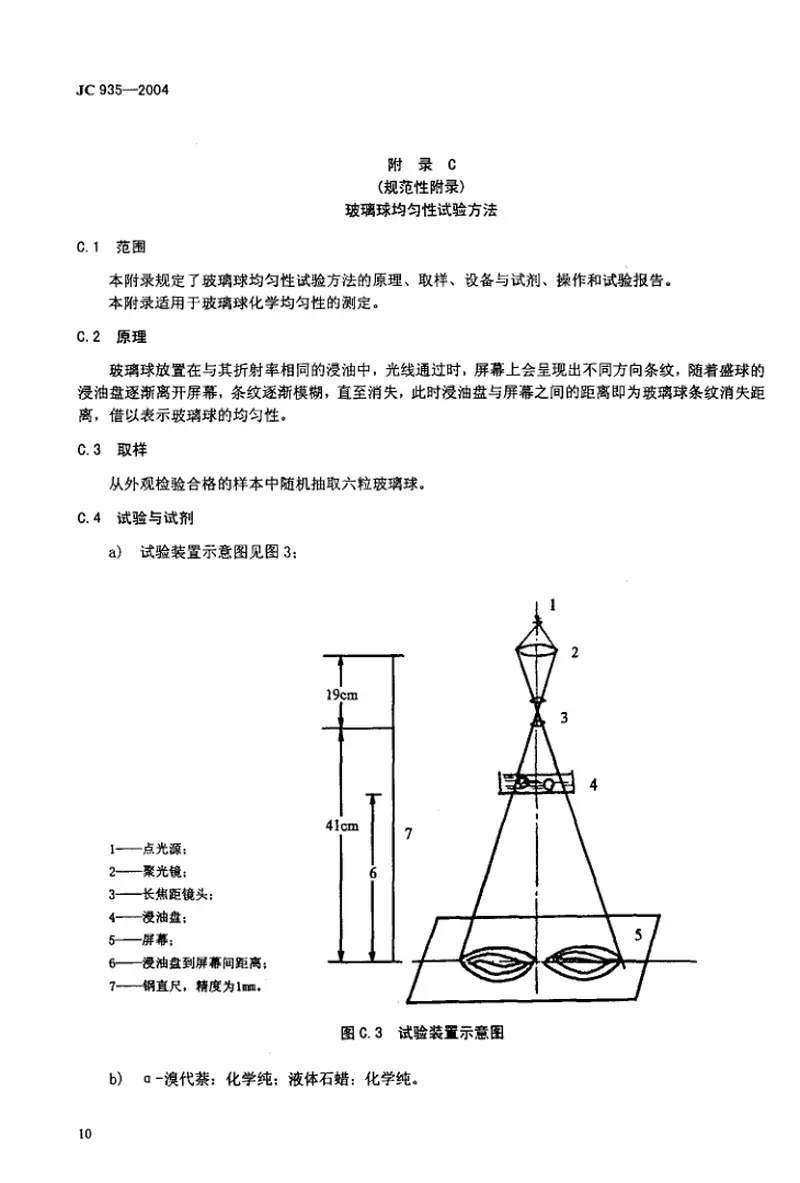 JC935-2004玻璃纤维工业用玻璃球 预览图