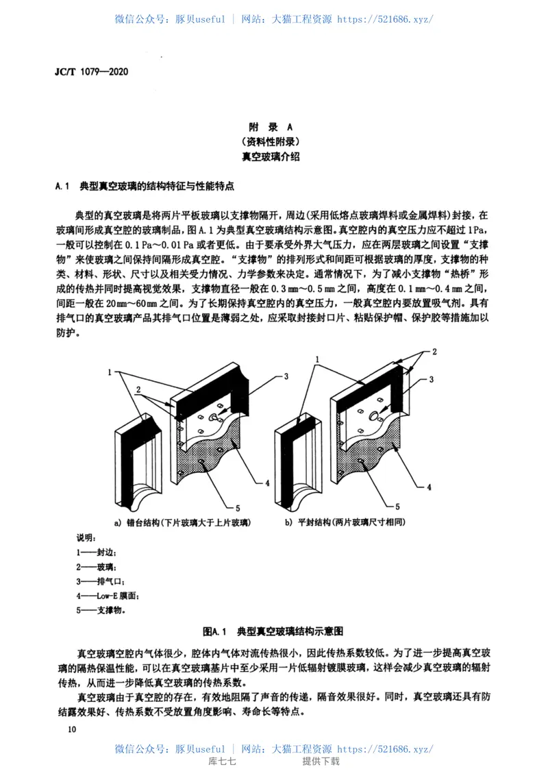 JCT-1079-2020真空玻璃 预览图