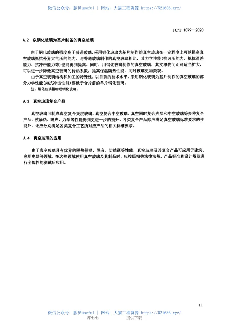 JCT-1079-2020真空玻璃 预览图