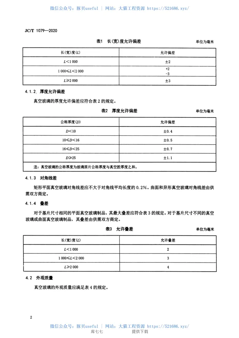 JCT-1079-2020真空玻璃 预览图