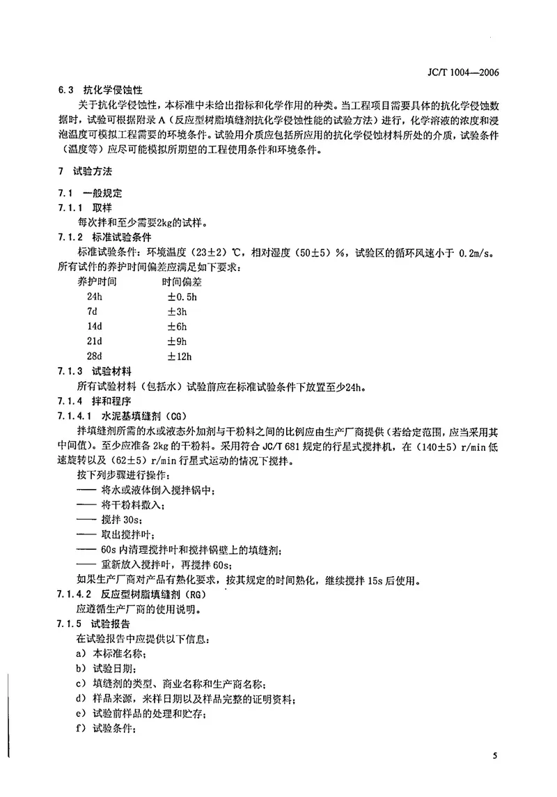 JCT1004-2006陶瓷墙地砖填缝剂 预览图