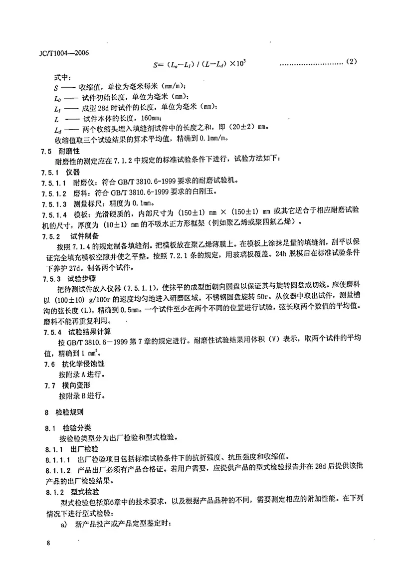 JCT1004-2006陶瓷墙地砖填缝剂 预览图