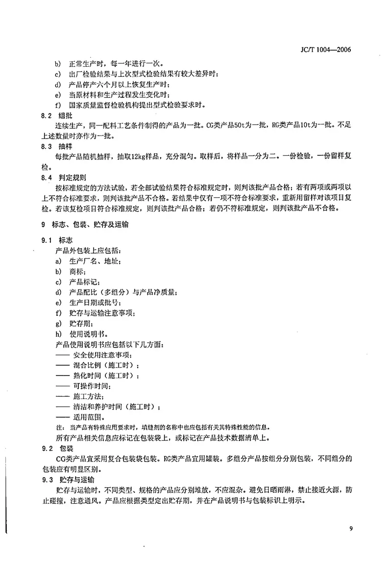 JCT1004-2006陶瓷墙地砖填缝剂 预览图