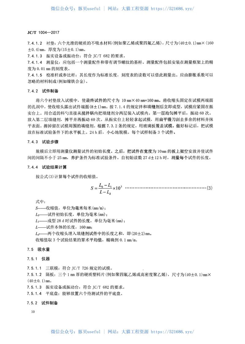 JCT1004-2017陶瓷砖填缝剂 预览图