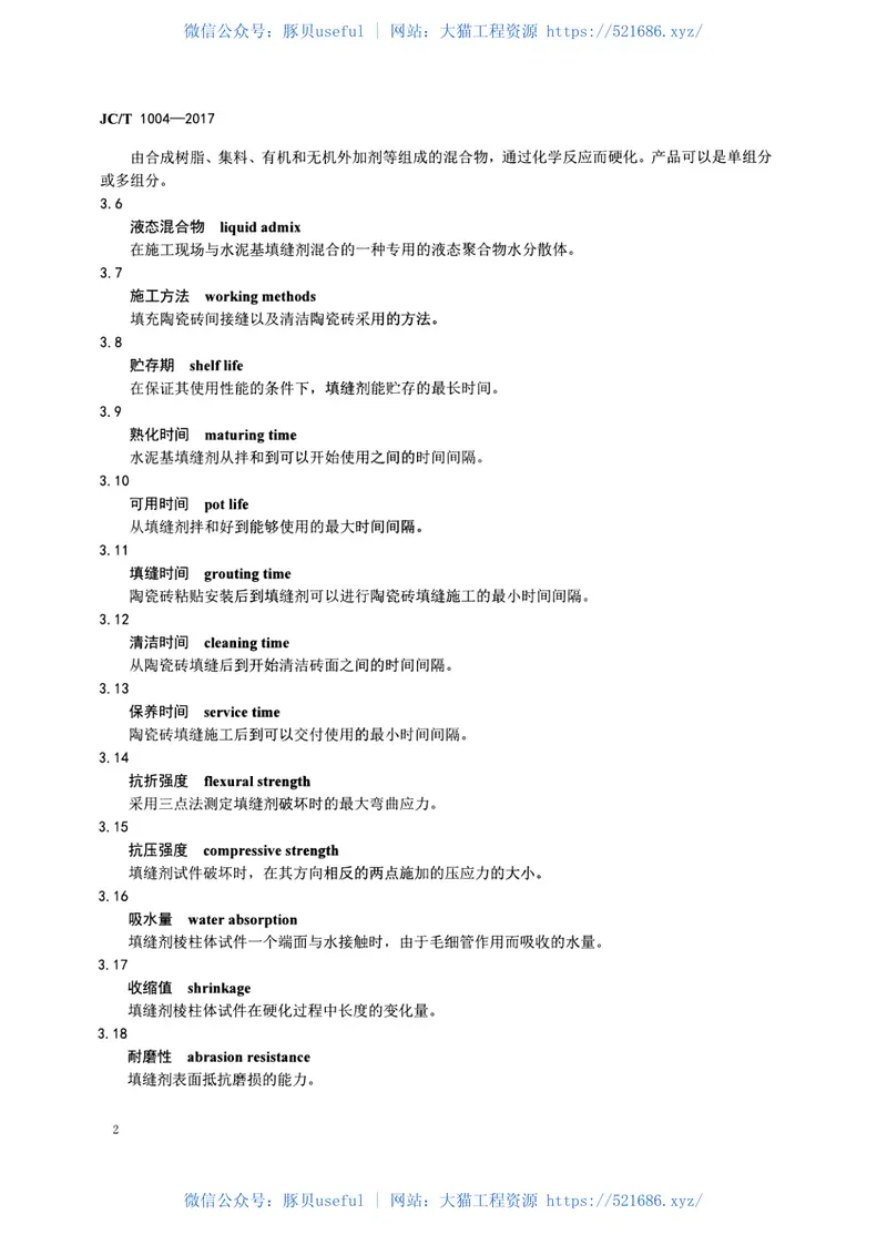 JCT1004-2017陶瓷砖填缝剂 预览图