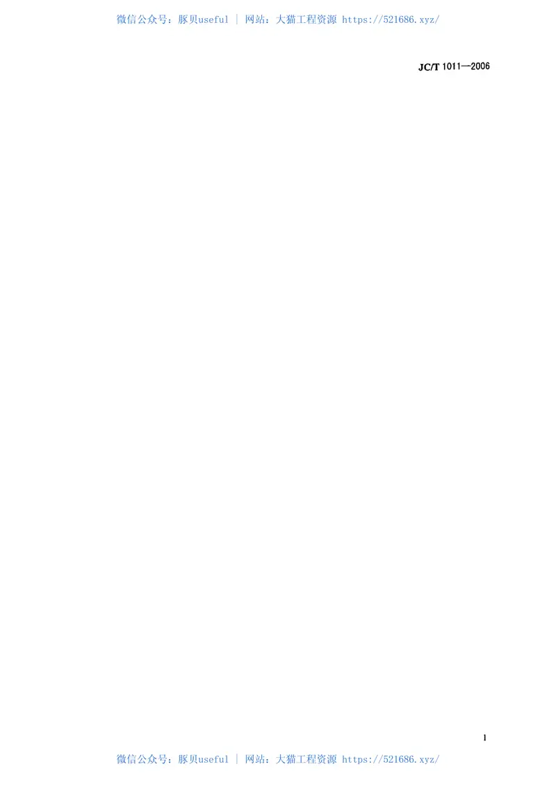 JCT1011-2006混凝土抗硫酸类侵蚀防腐剂 预览图