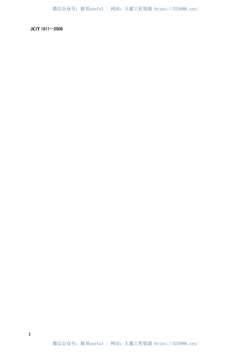 JCT1011-2006混凝土抗硫酸类侵蚀防腐剂 预览图