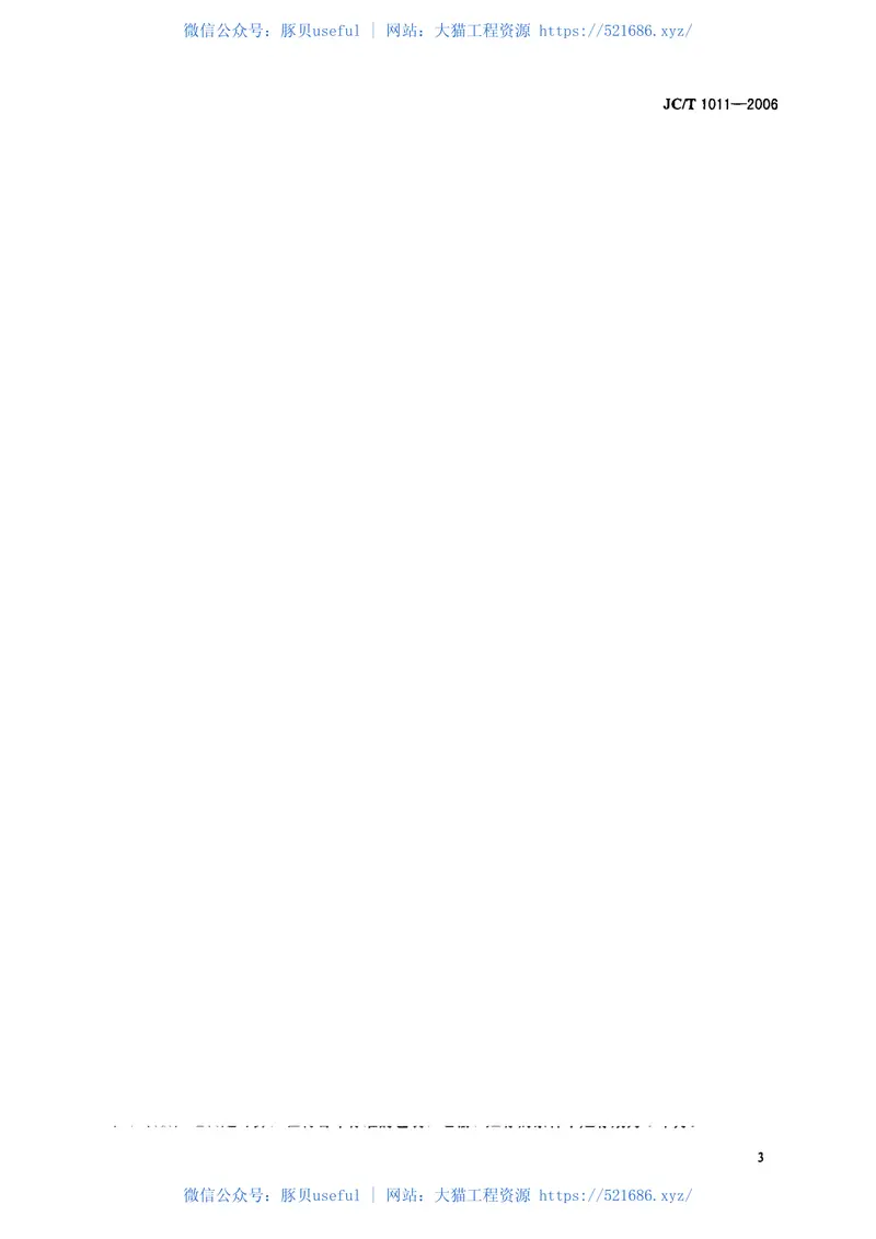 JCT1011-2006混凝土抗硫酸类侵蚀防腐剂 预览图