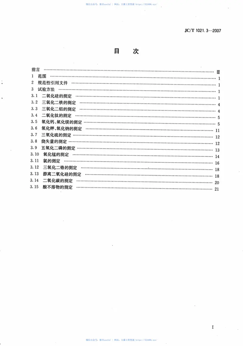JCT1021.3-2007非金属矿物和岩石化学分析方法第3部分：碳酸盐岩石、矿物化学分析方法 预览图