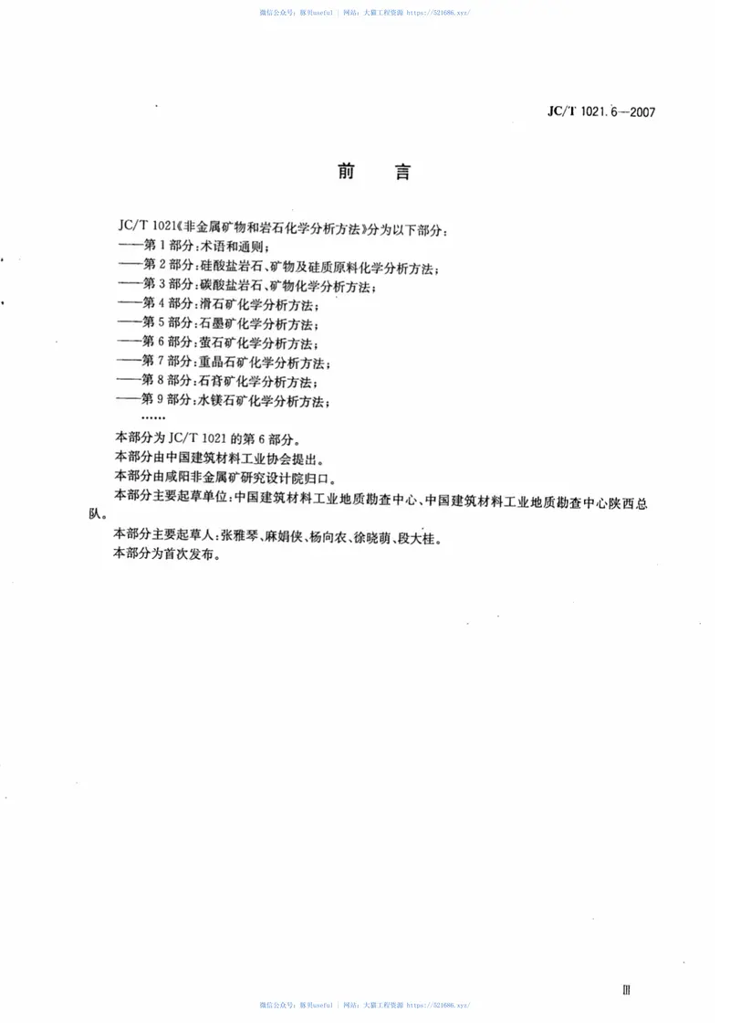 JCT1021.6-2007非金属矿物和岩石化学分析方法第6部分：萤石矿化学分析方法 预览图
