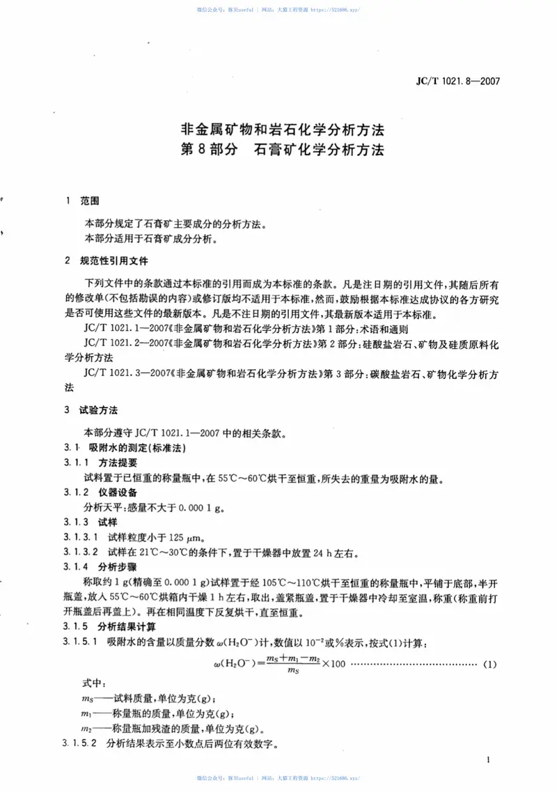 JCT1021.8-2007非金属矿物和岩石化学分析方法第8部分：石膏矿化学分析方法 预览图