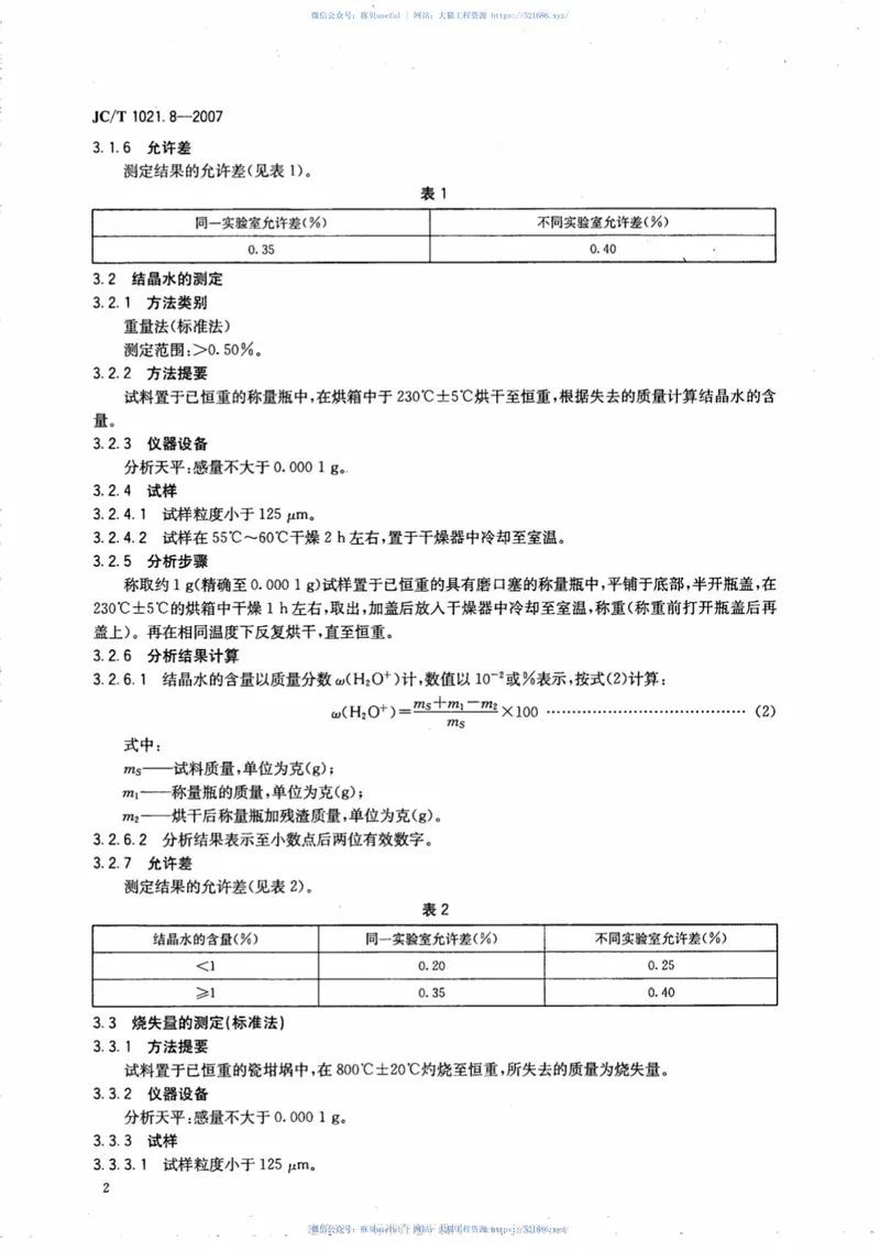 JCT1021.8-2007非金属矿物和岩石化学分析方法第8部分：石膏矿化学分析方法 预览图